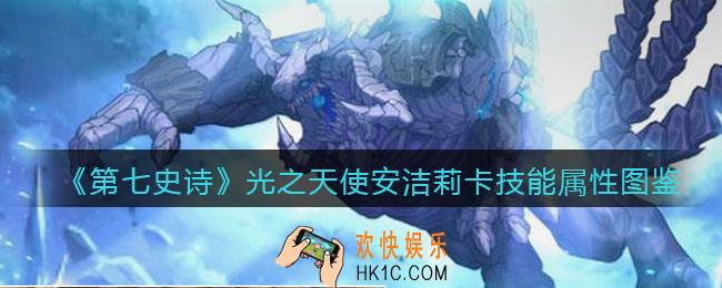 第七史诗光之天使安洁莉卡怎么样_技能属性图鉴