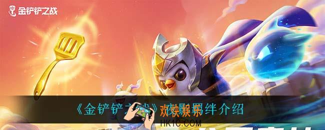 金铲铲之战夜影什么效果_夜影羁绊介绍