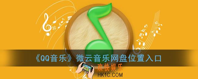 qq音乐微云音乐网盘在哪里_qq音乐微云音乐网盘位置入口