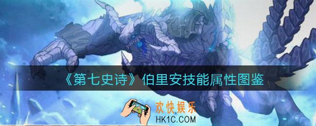 第七史诗伯里安怎么样_技能属性图鉴