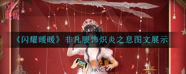 闪耀暖暖非凡服饰炽炎之息怎么样_非凡服饰炽炎之息图文展示