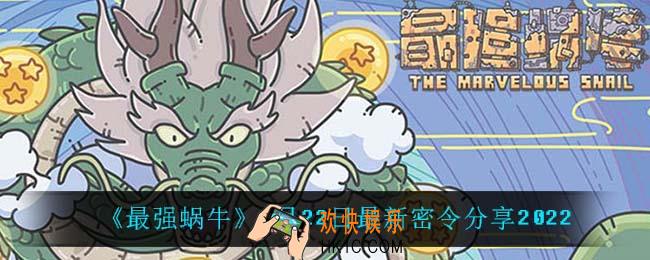 最强蜗牛1月22日密令是什么_1月22日最新密令