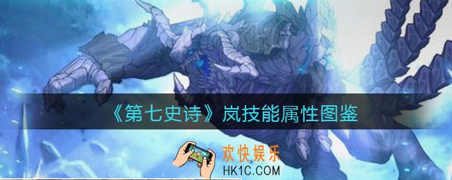 第七史诗岚怎么样_技能属性图鉴
