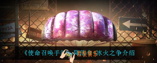 使命召唤手游降落伞冰火之争怎么样_降落伞