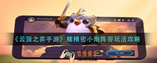 云顶之弈手游赌精密小炮阵容怎么玩_赌精密小炮阵容玩法攻略