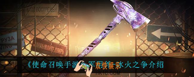使命召唤手游军用斧冰火之争怎么样_军用斧
