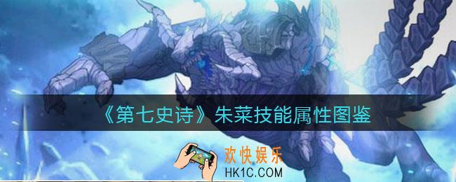 第七史诗朱菜怎么样_技能属性图鉴