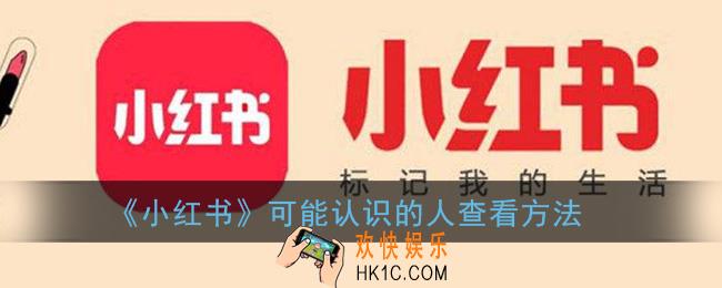 小红书可能认识的人在哪看_小红书可能认识的人查看方法