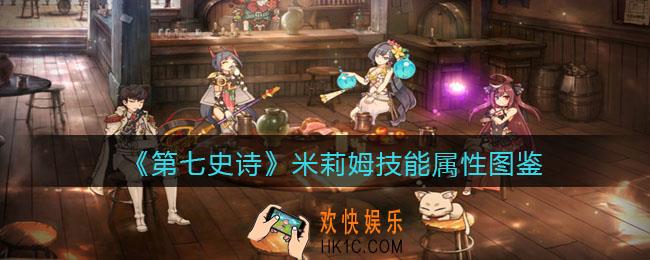 第七史诗米莉姆怎么样_技能属性图鉴