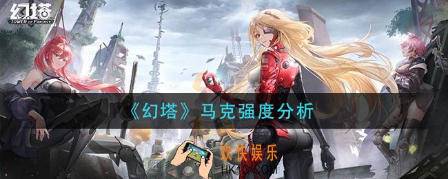 幻塔马克怎么样_马克强度分析