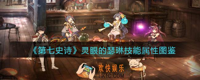 第七史诗灵眼的瑟琳怎么样_技能属性图鉴