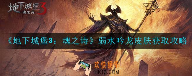 地下城堡3：魂之诗弱水吟龙皮肤怎么获得_弱水吟龙皮肤获取攻略