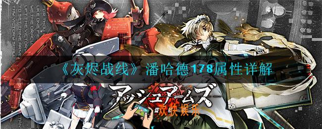 灰烬战线潘哈德178属性怎么样_潘哈德178属性详解