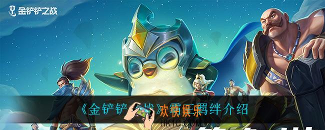 金铲铲之战霸王什么效果_霸王羁绊介绍