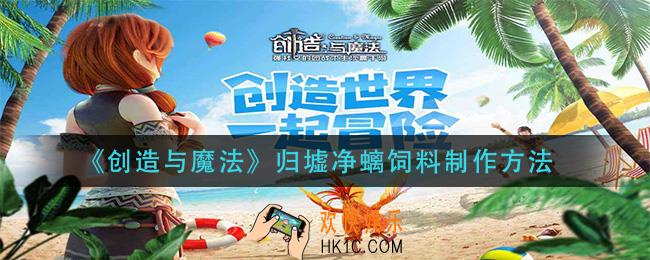 创造与魔法归墟净螭饲料怎么做_归墟净螭饲料制作方法
