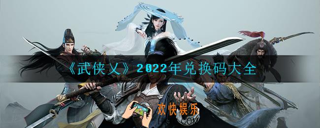 武侠乂兑换码是什么2022_2022年兑换码大全