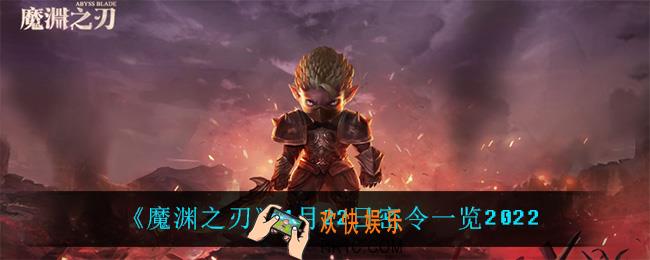 魔渊之刃1月22日是什么_1月22日密令一览2022