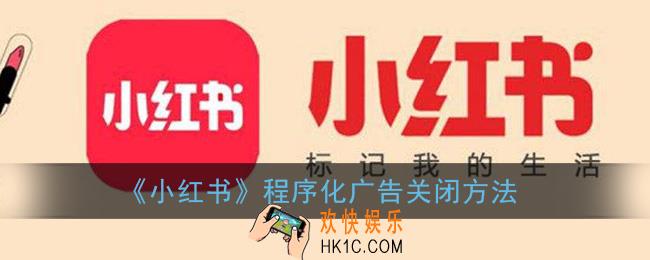 小红书程序化广告怎么关_小红书程序化广告关闭方法