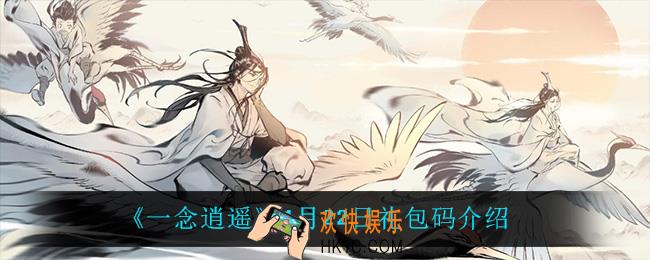 一念逍遥1月22日礼包码_一念逍遥1月22日礼包码介绍