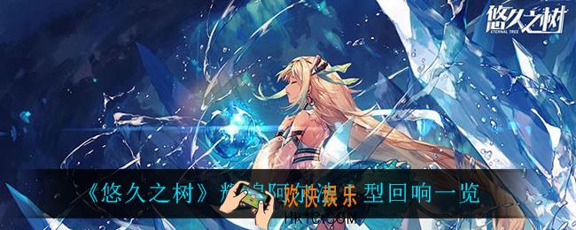 悠久之树辉煌阿尔法Ⅰ型回响怎么样_辉煌阿尔法Ⅰ型回响一览