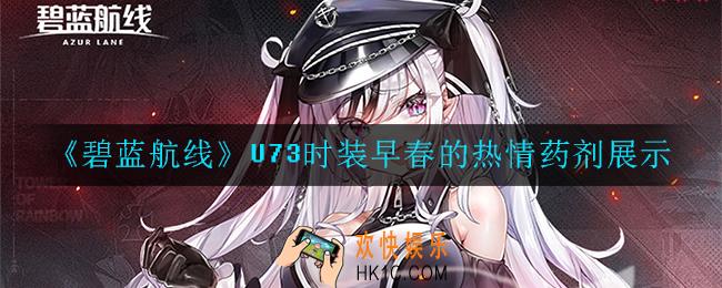 碧蓝航线U73时装早春的热情药剂怎么样_U73时装早春的热情药剂展示