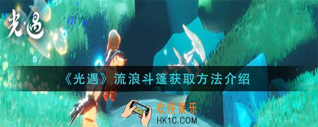 光遇流浪斗篷怎么获得_流浪斗篷获取方法介绍