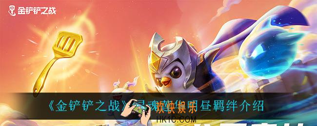金铲铲之战灵魂莲华明昼什么效果_灵魂莲华明昼羁绊介绍