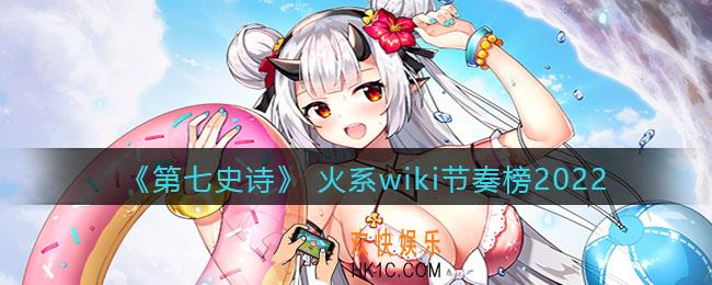 第七史诗wiki节奏榜火系_ 火系wiki节奏榜2022