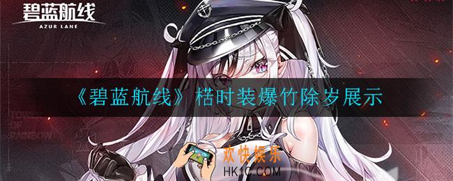 碧蓝航线楛时装爆竹除岁怎么样_楛时装爆竹除岁展示