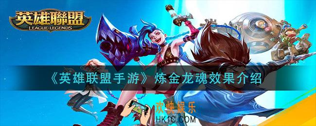 英雄联盟手游炼金龙魂什么效果_炼金龙魂效果介绍