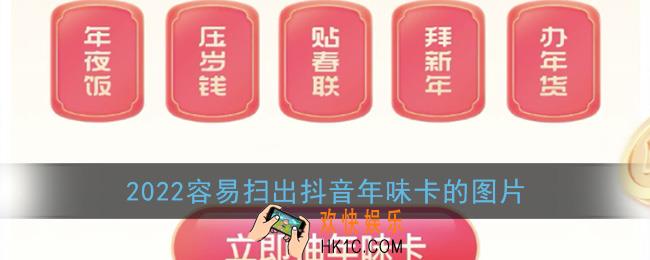 抖音容易扫出年味卡的图片_2022容易扫出抖音年味卡图片大全