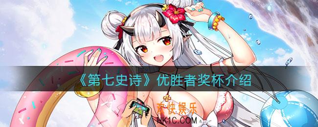 第七史诗优胜者奖杯怎么样_优胜者奖杯介绍