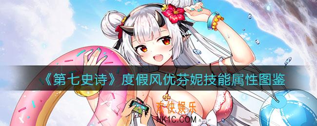 第七史诗度假风优芬妮厉害吗_技能属性图鉴