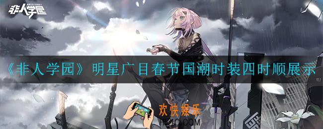 非人学园广目四时顺时装怎么样_广目四时顺时装展示
