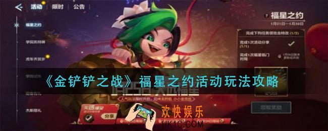 金铲铲之战福星之约活动怎么玩_福星之约活动玩法攻略