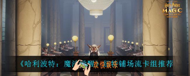 哈利波特魔法觉醒纽特铺场流卡组怎么玩_纽特铺场流卡组推荐