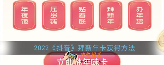 抖音拜新年卡怎么获得_2022抖音拜新年卡获得方法