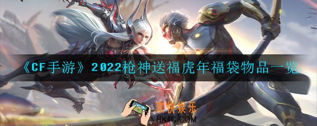 CF手游2022枪神送福虎年福袋怎么样_2022枪神送福虎年福袋物品一览