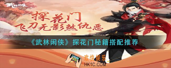 武林闲侠探花门秘籍怎么搭配_探花门秘籍搭配推荐