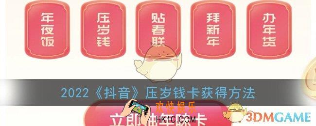 抖音压岁钱卡怎么获得_2022抖音压岁钱卡获得方法