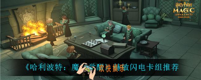 哈利波特魔法觉醒赫敏闪电卡组怎么玩_赫敏闪电卡组推荐