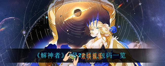 解神者礼包码_1月22日礼包码一览