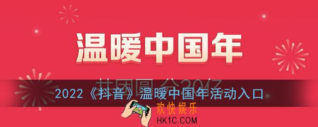抖音温暖中国年活动在哪_2022抖音温暖中国年活动入口