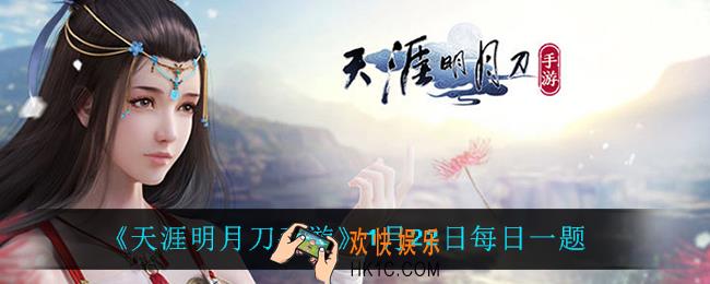 天涯明月刀手游1月22日每日一题_1月22日每日一题