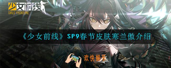 少女前线SP9春节皮肤寒兰傲怎么样_SP9春节皮肤寒兰傲介绍