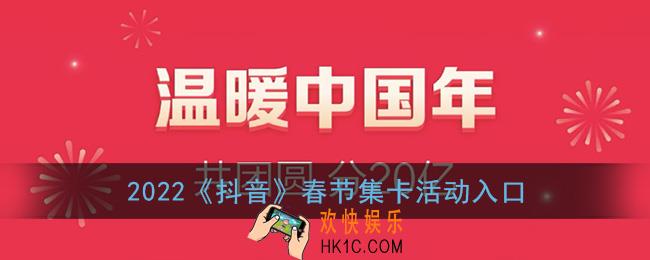 抖音春节集卡活动在哪_2022抖音春节集卡活动入口