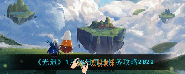 光遇1.22每日任务怎么做2022_1月22日每日任务攻略