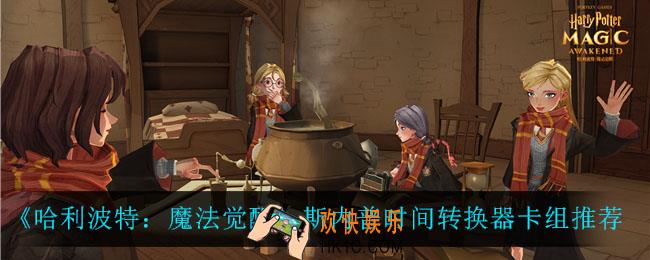 哈利波特魔法觉醒斯内普时间转换器卡组怎么玩_斯内普时间转换器卡组推荐