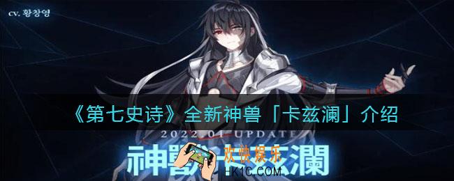 第七史诗全新神兽卡兹澜怎么样_卡兹澜介绍