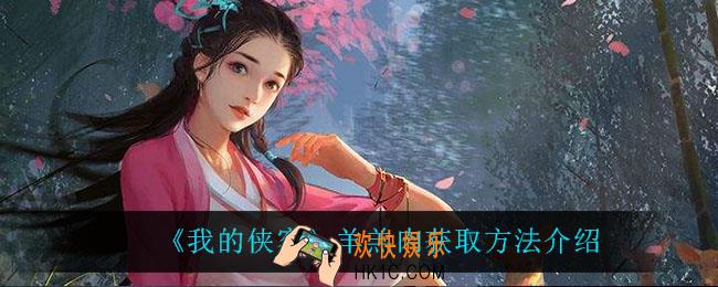 我的侠客羊羔肉怎么获得_羊羔肉获取方法介绍